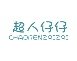 超人仔仔 第25类服装鞋帽商标转让 注册号51616468