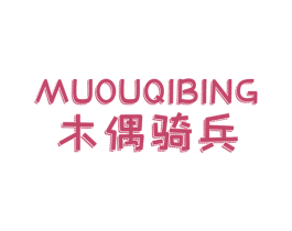 木偶骑兵