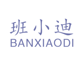 班小迪
