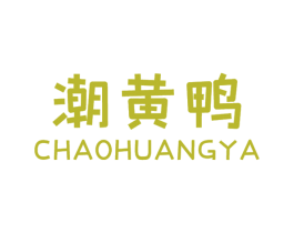潮黄鸭 第25类服装鞋帽商标转让 注册号51610793