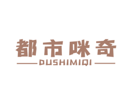都市咪奇 第25类服装鞋帽商标转让 注册号53018559