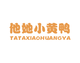 他她小黄鸭