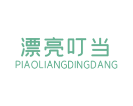 漂亮叮当