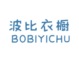 波比衣橱