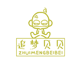 追梦贝贝 第25类服装鞋帽商标转让 注册号52740359