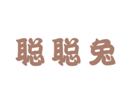 聪聪兔 第25类服装鞋帽商标转让 注册号52857900