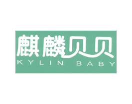 麒麟贝贝 KYLIN BABY 第25类服装鞋帽商标转让 注册号51842598