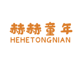 赫赫童年 第25类服装鞋帽商标转让 注册号51283710