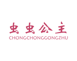 虫虫公主
