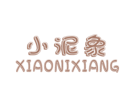 小泥象