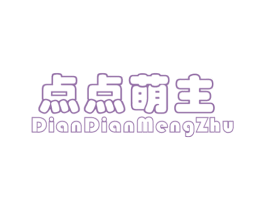 点点萌主