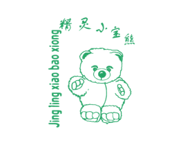 精灵小宝熊 第25类服装鞋帽商标转让 注册号50734806
