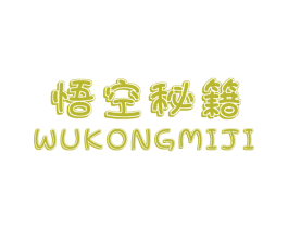 悟空秘籍 第25类服装鞋帽商标转让 注册号51610805