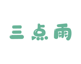 三点雨