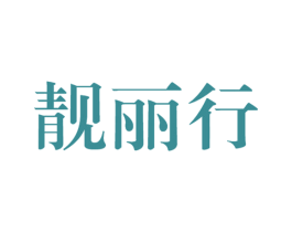 靓丽行 第25类服装鞋帽商标转让 注册号70213855