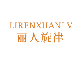 丽人旋律 第25类服装鞋帽商标转让 注册号70027065