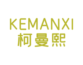 柯曼熙