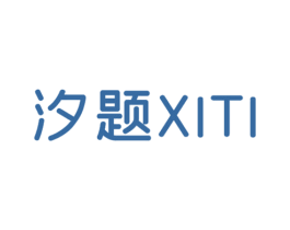 汐题