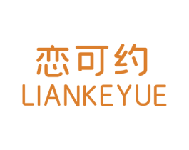 恋可约 第25类服装鞋帽商标转让 注册号69364787