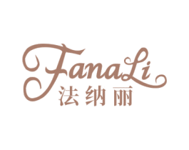 法纳丽 第25类服装鞋帽商标转让 注册号69745501