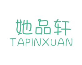 她品轩 第25类服装鞋帽商标转让 注册号69528182