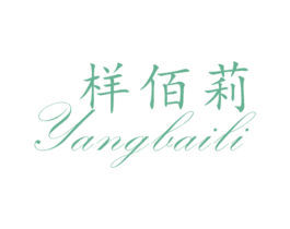 样佰莉 第25类服装鞋帽商标转让 注册号69538621