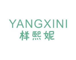 样熙妮