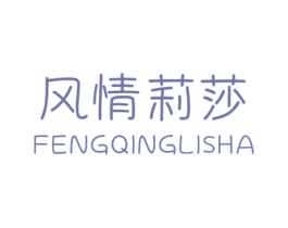 风情莉莎 第25类服装鞋帽商标转让 注册号69193405