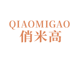 俏米高 第25类服装鞋帽商标转让 注册号69250717