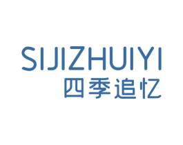 四季追忆 第25类服装鞋帽商标转让 注册号68259055