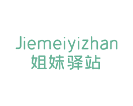 姐妹驿站