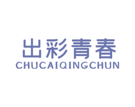 出彩青春