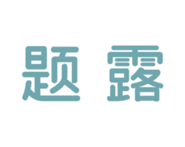题露