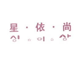 星·依·尚 第25类服装鞋帽商标转让 注册号68081732