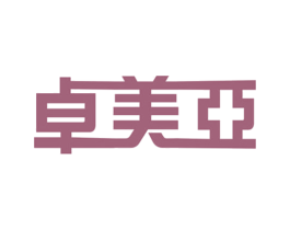 卓美亚 第25类服装鞋帽商标转让 注册号67972411