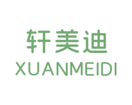 轩美迪 第25类服装鞋帽商标转让 注册号67947237