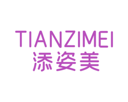 添姿美 第25类服装鞋帽商标转让 注册号67795002