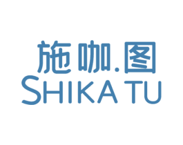 施咖.图 第25类服装鞋帽商标转让 注册号67802005