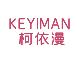 柯依漫 第25类服装鞋帽商标转让 注册号67097766