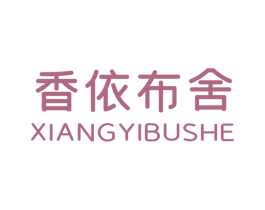 香依布舍