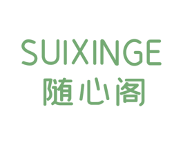 随心阁