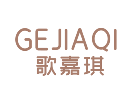 歌嘉琪 第25类服装鞋帽商标转让 注册号67093170