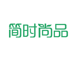 简时尚品