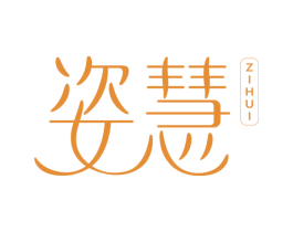 姿慧