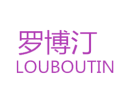 罗博汀 LOUBOUTIN
