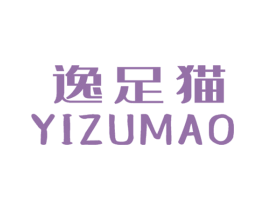 逸足猫 第25类服装鞋帽商标转让 注册号67068575