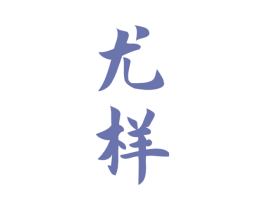 尤样