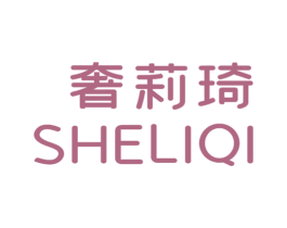 奢莉琦 第25类服装鞋帽商标转让 注册号67080132