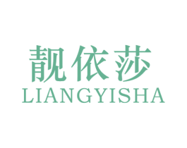 靓依莎 第25类服装鞋帽商标转让 注册号66856554