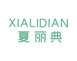 夏丽典 第25类服装鞋帽商标转让 注册号66369300